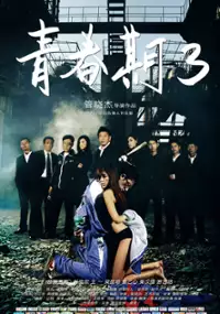Plakat filmu Qing Chun Qi 3