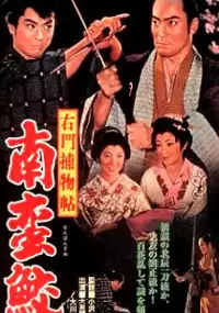 Plakat filmu Umon Torimonochō: Nanbanzame