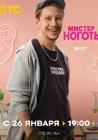 plakat - Mister Nogot (2026)