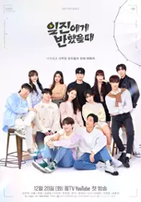 Plakat serialu Il-jin-e-ge Jjik-hyeoss-eul Ddae 3