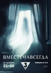 Plakat filmu Vmeste navsegda