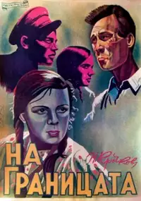 Plakat filmu Na granitse