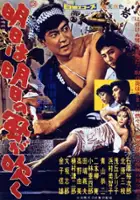 plakat filmu Ashita wa ashita no kaze ga fuku