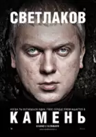 Vyacheslav Kaminsky / Kamen
