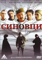 Branko Jerinic / Sinovci