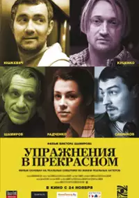 Plakat filmu Praktykowanie piękna