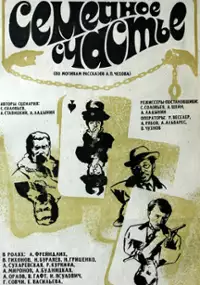 Plakat filmu Semeynoe schaste