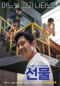 Plakat filmu Seon-mul