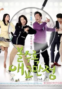 Plakat serialu Bol-soo-rok Ae-gyo-man-jeom