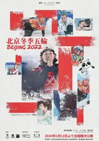 Plakat filmu Beijing 2022