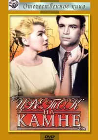 Plakat filmu Kwiatek na kamieniu