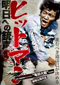 Plakat filmu Hitman: Asu e no Jûsei