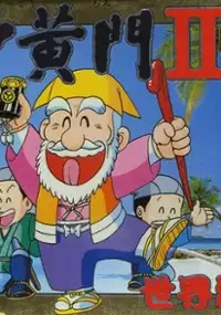 Plakat gry Mito Koumon II: Sekai Manyuu Ki