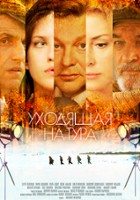 plakat filmu Ukhodyashchaya natura