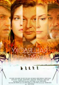 Plakat serialu Ukhodyashchaya natura