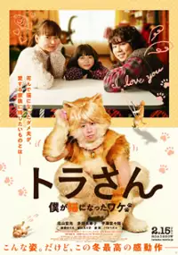 Plakat filmu Tora San: Boku ga Neko ni Natta Wake