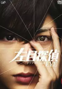 Plakat filmu Hidarime Tantei EYE