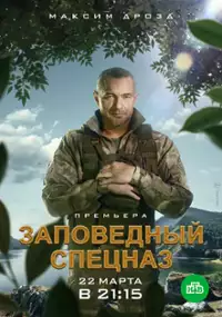 Plakat serialu Zapovednyy spetsnaz