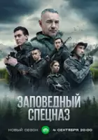 plakat - Zapovednyy spetsnaz (2021)