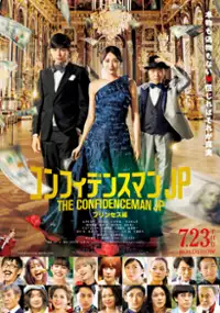 Plakat filmu Confidence Man JP: Princess hen