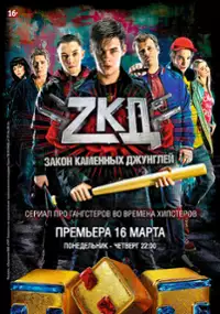 Plakat serialu Zakon kamennykh dzhungley