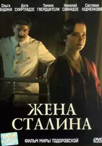 Plakat filmu Żona Stalina