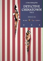 plakat filmu Detective Chinatown 2