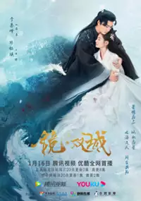 Plakat serialu Jing. Shuang Cheng