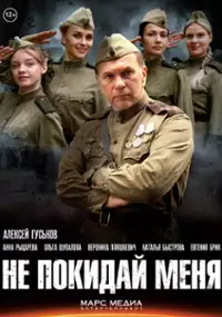 Plakat serialu Ne pokiday menya
