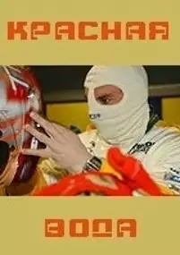 Plakat filmu Krasnaya voda