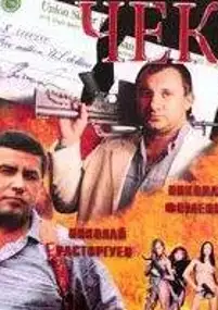 Plakat filmu Chek