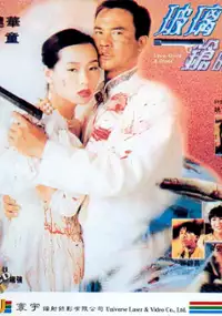 Plakat filmu Bo li qiang de ai