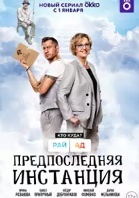 Plakat serialu Predposlednyaya instanciya