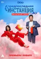 plakat - Predposlednyaya instanciya (2022)
