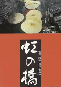 Plakat filmu Niji no hashi