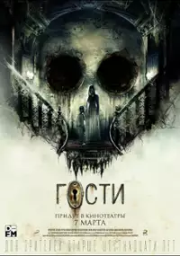 Plakat filmu Goście