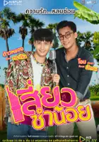 plakat - Siew Sum Noi (2021)