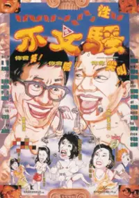 Plakat filmu Bu wen sao