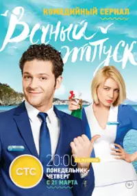 Plakat serialu Vechniy otpusk