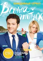 plakat serialu Vechniy otpusk