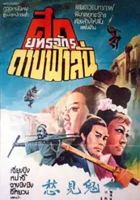 Plakat filmu Gui jian chou