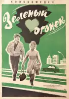 plakat filmu Zelyonyy ogonyok