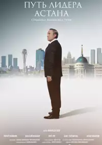 Plakat filmu Put lidera. V epitsentre mira