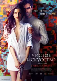 Plakat filmu Sztuka prawdziwa
