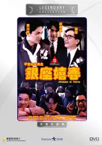 Plakat filmu Yin zuo xi chun