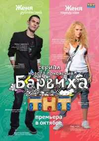 Plakat serialu Barvikha