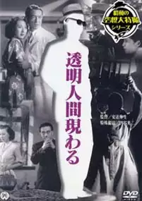 Plakat filmu Tomei ningen arawaru