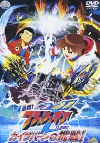 Plakat filmu Gekitō! Crush Gear Turbo: Kaizabān no Chōsen