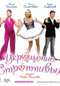 Plakat filmu Ukroshchenie stroptivykh
