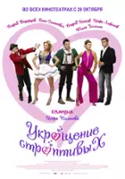 Rodion Pavlyuchik / Ukroshchenie stroptivykh